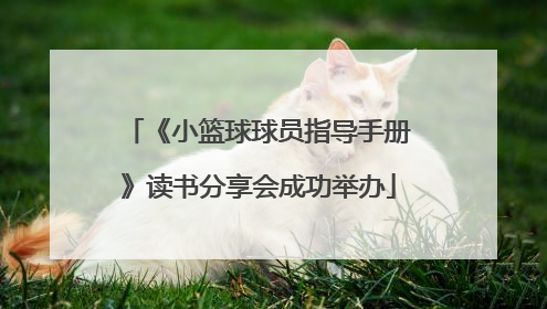 《小篮球球员指导手册》读书分享会成功举办