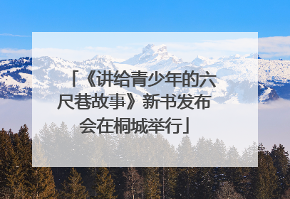 《讲给青少年的六尺巷故事》新书发布会在桐城举行