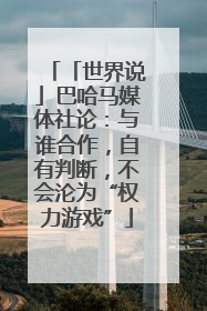 「世界说」巴哈马媒体社论:与谁合作,自有判断,不会沦为“权力游戏”