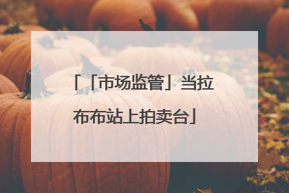 「市场监管」当拉布布站上拍卖台