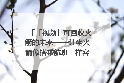 「视频」可回收火箭的未来——让坐火箭像搭乘航班一样容易｜路演记