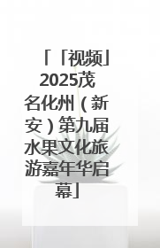 「视频」2025茂名化州（新安）第九届水果文化旅游嘉年华启幕