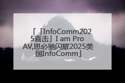 「InfoComm2025直击」I am Pro AV,思必驰闪耀2025美国InfoComm