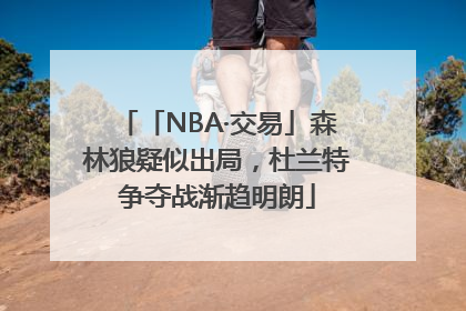 「NBA·交易」森林狼疑似出局，杜兰特争夺战渐趋明朗
