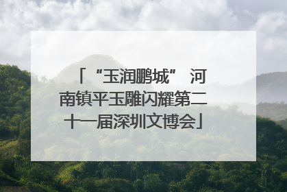 “玉润鹏城” 河南镇平玉雕闪耀第二十一届深圳文博会
