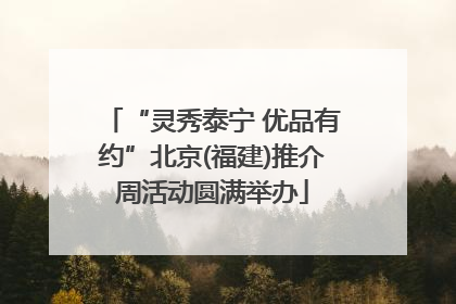 “灵秀泰宁 优品有约”北京(福建)推介周活动圆满举办