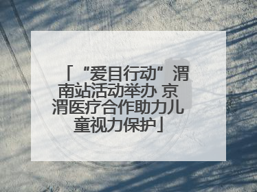 “爱目行动”渭南站活动举办 京渭医疗合作助力儿童视力保护