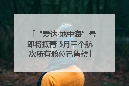 “爱达·地中海”号即将抵青 5月三个航次所有舱位已售罄