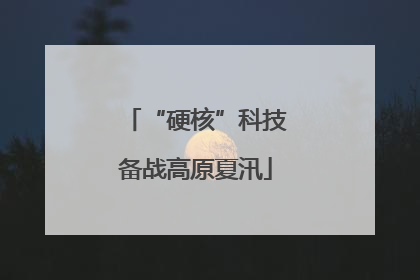 “硬核”科技备战高原夏汛