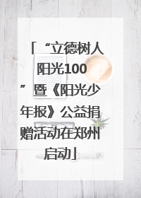 “立德树人 阳光100”暨《阳光少年报》公益捐赠活动在郑州启动