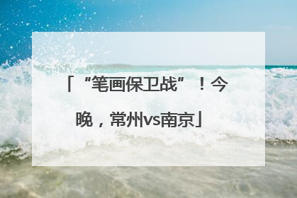 “笔画保卫战”！今晚，常州vs南京