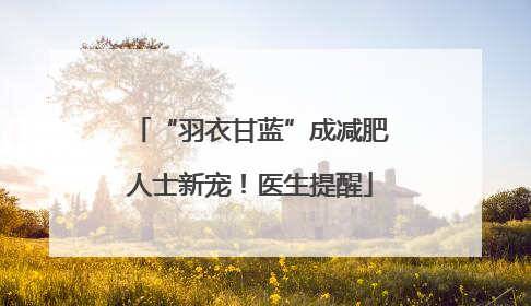 “羽衣甘蓝”成减肥人士新宠！医生提醒