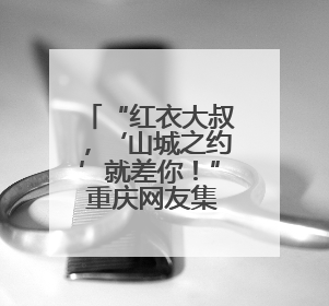 “红衣大叔，‘山城之约’就差你！” 重庆网友集体喊话周鸿祎