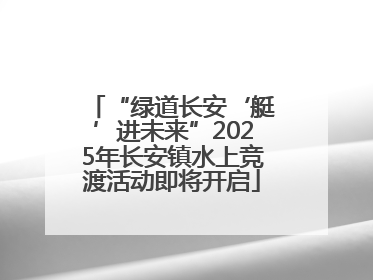 “绿道长安‘艇’进未来”2025年长安镇水上竞渡活动即将开启