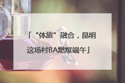 “体旅”融合，昆明这场村BA燃爆端午