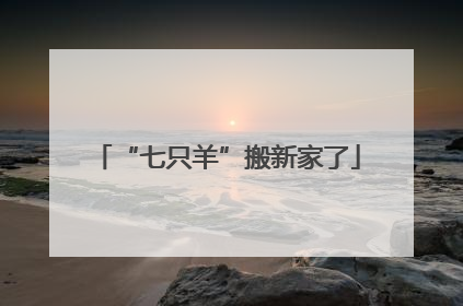 “七只羊”搬新家了