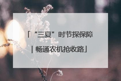 “三夏”时节探保障｜畅通农机抢收路