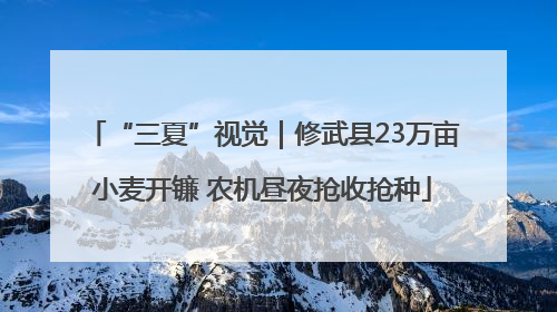 “三夏”视觉｜修武县23万亩小麦开镰 农机昼夜抢收抢种