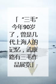 “三毛”今年90岁了，曾是几代上海人的记忆，武康路有三毛作品展览