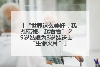 “世界这么美好，我想带她一起看看” 29岁姑娘为3岁娃送去“生命火种”