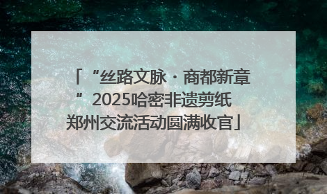 “丝路文脉・商都新章”2025哈密非遗剪纸郑州交流活动圆满收官
