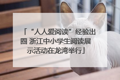“人人爱阅读”经验出圈 浙江中小学生阅读展示活动在龙湾举行