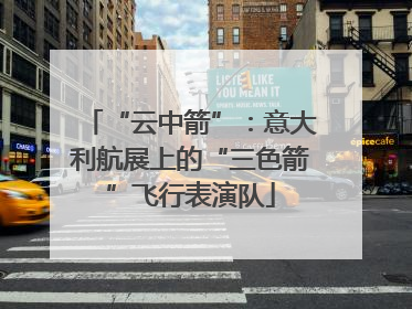 “云中箭”：意大利航展上的“三色箭”飞行表演队