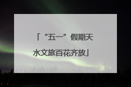 “五一”假期天水文旅百花齐放