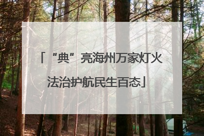 “典”亮海州万家灯火 法治护航民生百态