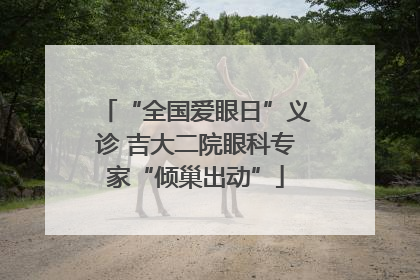 “全国爱眼日”义诊 吉大二院眼科专家“倾巢出动”