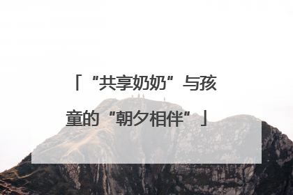 “共享奶奶”与孩童的“朝夕相伴”