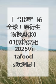 “出海”拓全球！原衍生物携AKK001惊艳亮相2025Vitafoods欧洲展