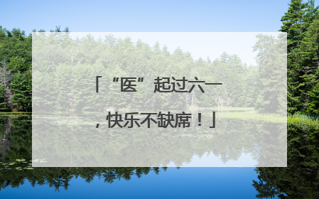 “医”起过六一，快乐不缺席！