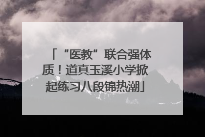 “医教”联合强体质！道真玉溪小学掀起练习八段锦热潮