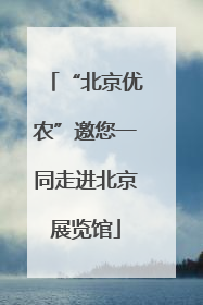 “北京优农”邀您一同走进北京展览馆