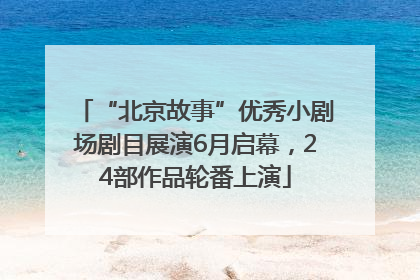 “北京故事”优秀小剧场剧目展演6月启幕，24部作品轮番上演