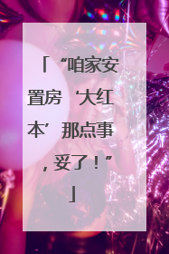 “咱家安置房‘大红本’那点事，妥了！”