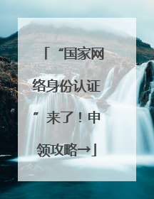 “国家网络身份认证”来了！申领攻略→