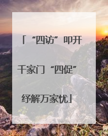 “四访”叩开千家门“四促”纾解万家忧