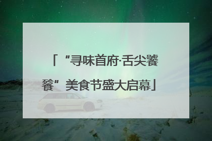 “寻味首府·舌尖饕餮”美食节盛大启幕
