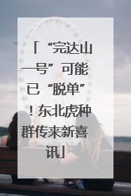 “完达山一号”可能已“脱单”！东北虎种群传来新喜讯