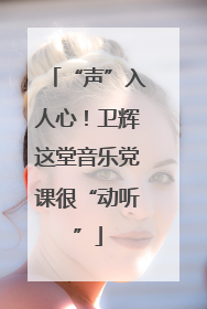 “声”入人心！卫辉这堂音乐党课很“动听”