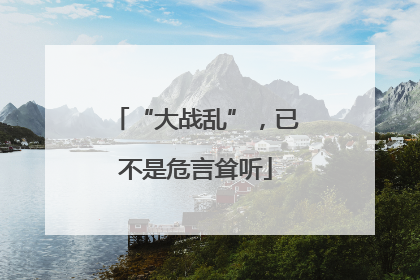 “大战乱”，已不是危言耸听