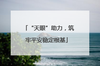 “天眼”助力，筑牢平安稳定根基