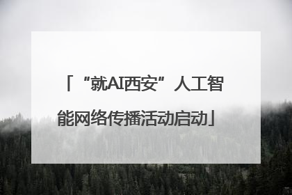 “就AI西安”人工智能网络传播活动启动
