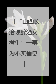 “山西长治现醉酒女考生”一事为不实信息