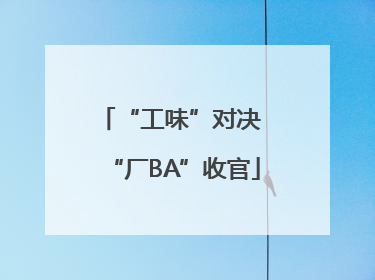 “工味”对决 “厂BA”收官