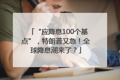 “应降息100个基点”，特朗普又急！全球降息潮来了？