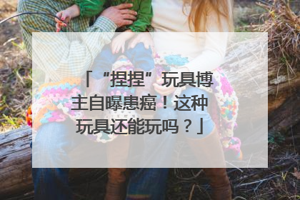 “捏捏”玩具博主自曝患癌！这种玩具还能玩吗？