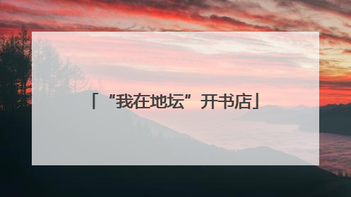“我在地坛”开书店